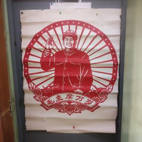 大尺幅毛主席万岁剪纸