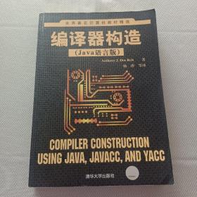 世界著名计算机教材精选：编译器构造（Java语言版）