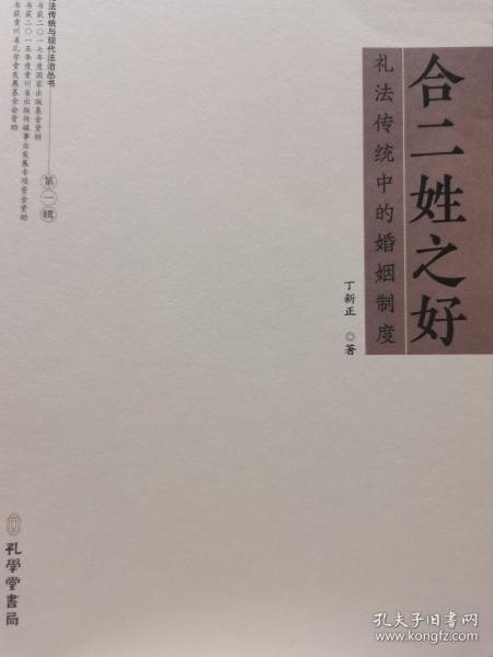 《合二姓之好：礼法传统中的婚姻制度 》（礼法传统与现代法治丛书，国家出版基金项目）