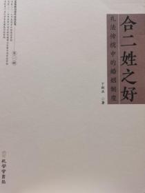 《合二姓之好：礼法传统中的婚姻制度 》（礼法传统与现代法治丛书，国家出版基金项目）