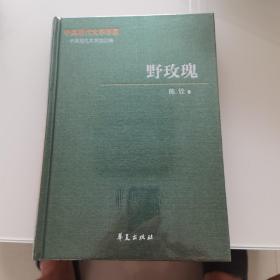中国现代文学百家   陈铨代表作  野玫瑰