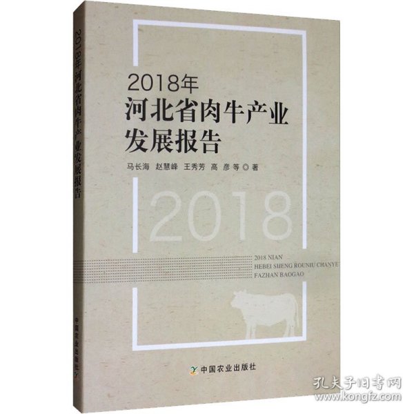 2018年河北省肉牛产业发展报告