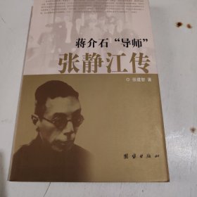 蒋介石导师张静江传