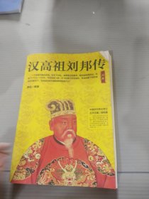 汉高祖刘邦传