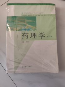 药理学第二版