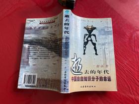 逝去的年代：中国自由知识分子的命运（1999年1版1印，谢泳签名本，馆藏，有章和贴，书脊的塑封薄膜略有开裂）