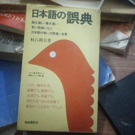 日文原版 日本语の误典