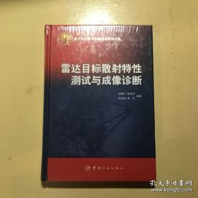 雷达目标散射特性测试与成像诊断