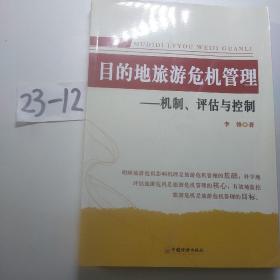 目的地旅游危机管理：机制、评估与控制