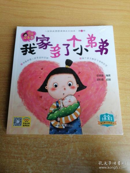 二孩家庭圆圆满满成长第一辑 全6册 我家多了个小弟弟 儿童成长教育0-3-6岁宝宝早教启蒙睡前故事书