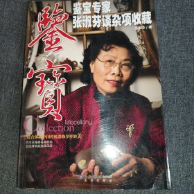 鉴宝：鉴宝专家张淑芬谈杂项收藏