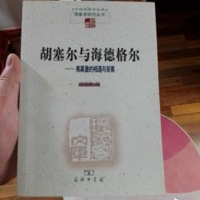 胡塞尔与海德格尔：弗莱堡的相遇与背离