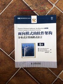 面向模式的软件架构 卷4：分布式计算的模式语言