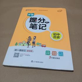 新版升级版提分笔记初中历史初一至初三全彩辅导书中考历史辅导书手写批注思维导图提分宝典