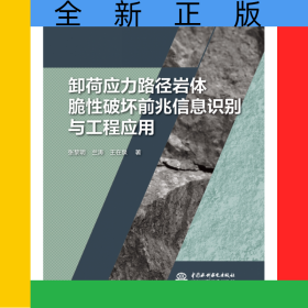 卸荷應(yīng)力路徑巖體脆性破壞前兆信息識別與工程應(yīng)用