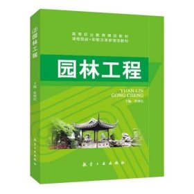 【正版二手】园林工程张树民9787516501306航空工业出版社