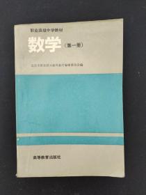 职业高级中学教材：数学（第一册）