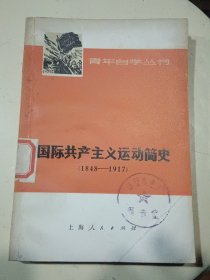 国际共产主义运动简史（1848-1917）