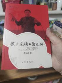 顾云龙顺口溜选编 全网仅见