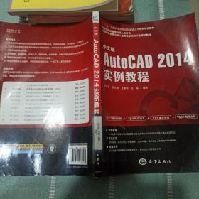 中文版AutoCAD2014实例教程/十二五国家计算机技能型紧缺人才培养培训教材