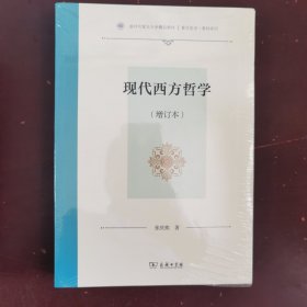 现代西方哲学(增订本)（复旦哲学·教材系列）