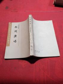 瓜蒂庵藏明清掌故丛刊—西湖渔唱