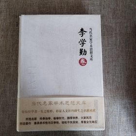 当代名家学术思想文库：李学勤卷