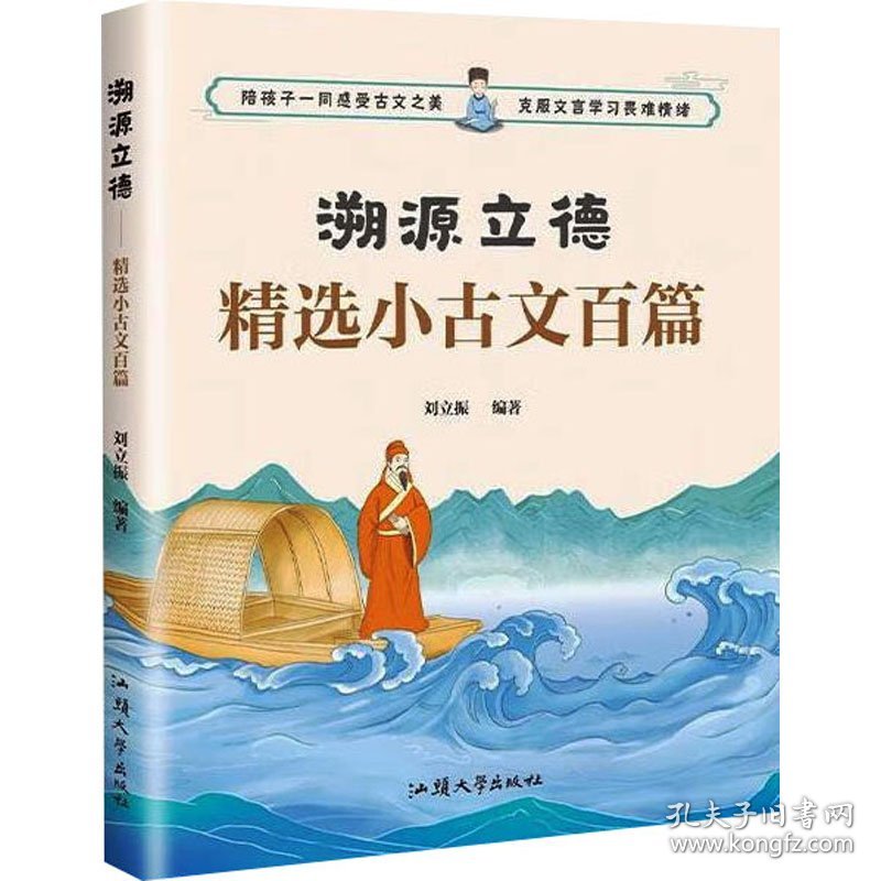 溯源立德 精选小古文百篇 9787565852206