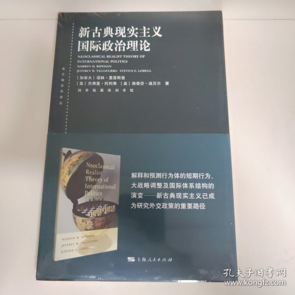 东方编译所译丛：新古典现实主义国际政治理论