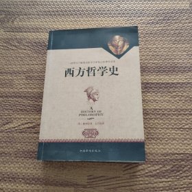 西方哲学史（全译修订版）