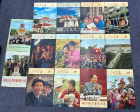 人民画报 1973年全年+两期增刊6、11