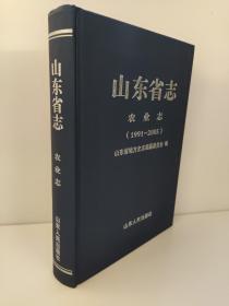 山东省志：农业志（1991—2005）