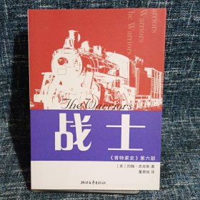 《肯特家史》第6部：战士