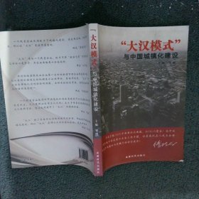 “大汉模式”与中国城镇化建设