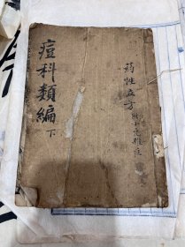 痘科类编下册
