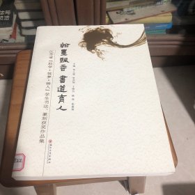 翰墨飘香 书道育人：江苏省“助学·筑梦·铸人”学生书法、篆刻获奖作品集
