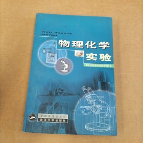 物理化學(xué)實驗