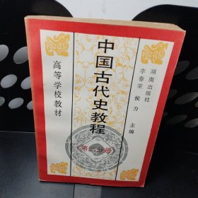 中国古代史教程.第三分册