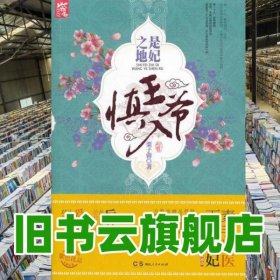 是妃之地王爺慎入 栗子蓉 湖南人民出版社 9787543882911