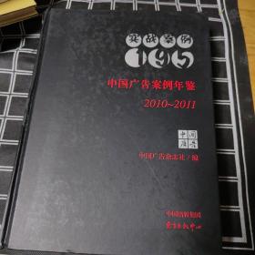 中国广告案例年鉴2010～2011