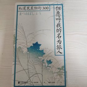 但愿呼我的名为旅人：松尾芭蕉俳句300