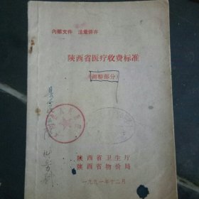 陕西省医疗收费标准 (调整部分)
