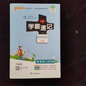 学霸速记：初中古诗文（七至九年级 RJ版 全彩版统编版）