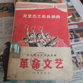 山东省小学试用教材 革命文艺