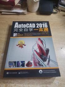 AutoCAD 2016中文版完全自学一本通：含光盘