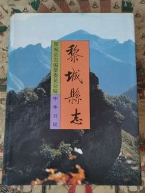 黎城县志