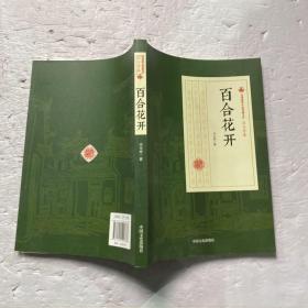 百合花开/民国通俗小说典藏文库·冯玉奇卷