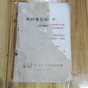 农村常见病的防治。赣州六二六卫生学校编