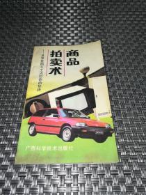 商品拍賣術 世界推銷大王吉拉德的秘訣