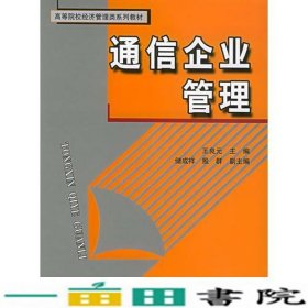 通信企业管——高等院校经济管理类系列教材